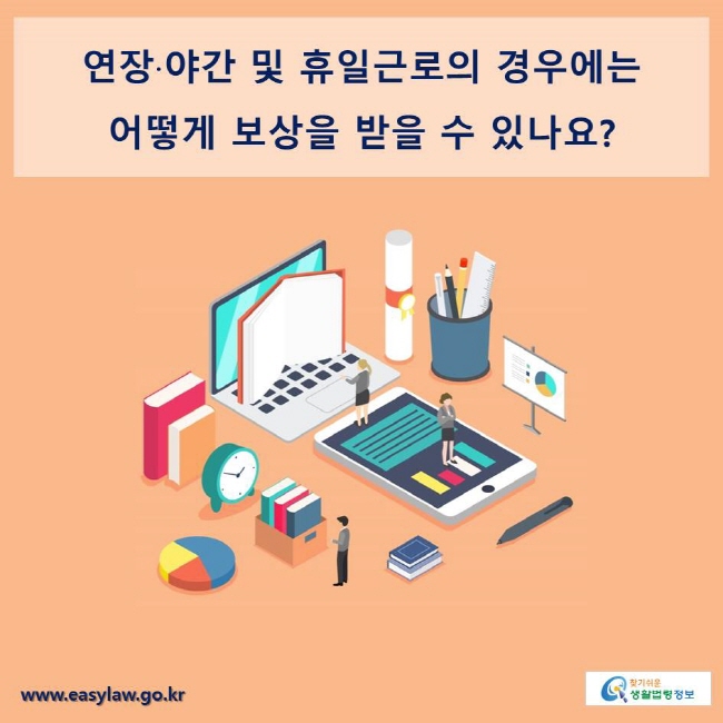 연장·야간 및 휴일근로의 경우에는 어떻게 보상을 받을 수 있나요?