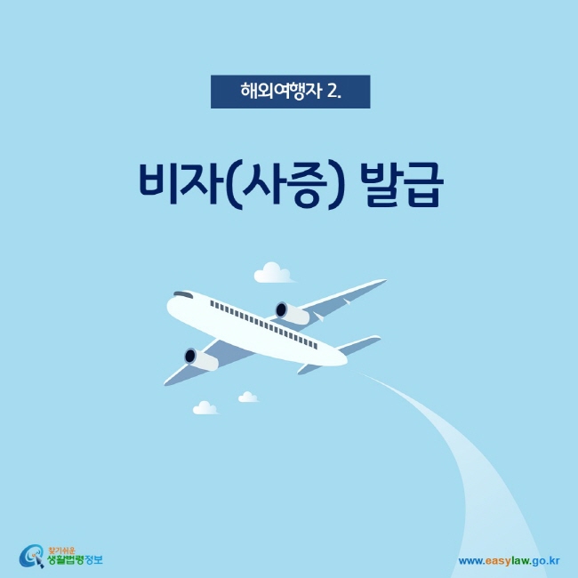 해외여행자 2. 비자(사증)발급