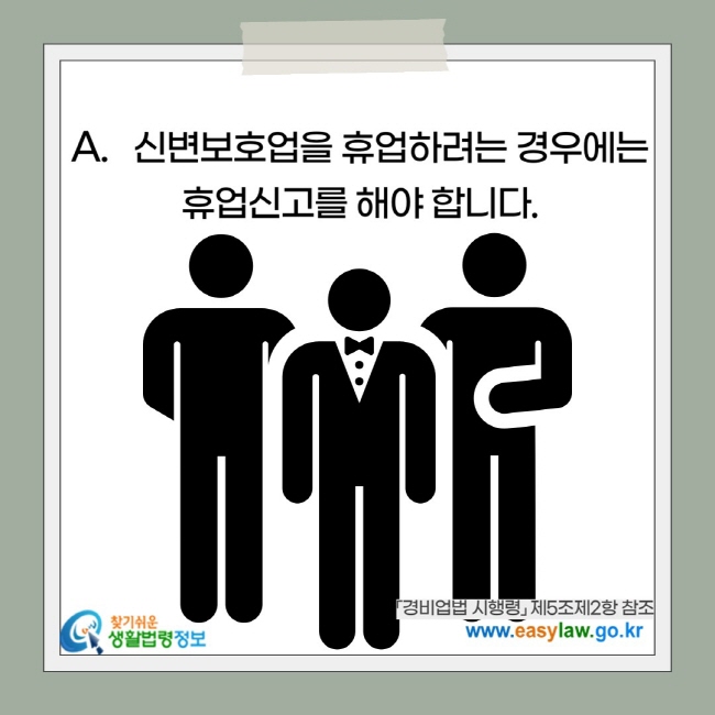 신변보호업을 휴업하려는 경우에는휴업신고를 해야 합니다.