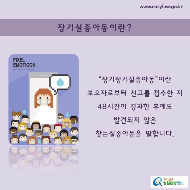 “장기장기실종아동”이란 
보호자로부터 신고를 접수한 지 48시간이 경과한 후에도 발견되지 않은 찾는실종아동을 말합니다.
