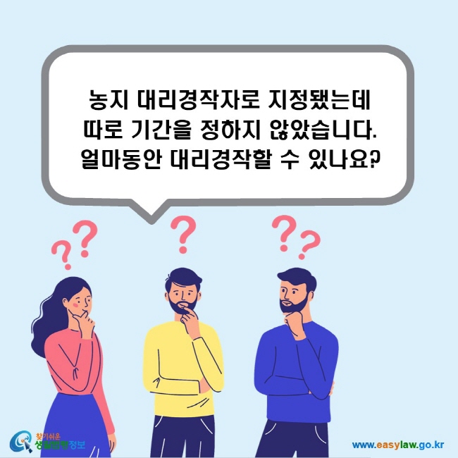 농지 대리경작자로 지정됐는데 따로 기간을 정하지 않았습니다. 얼마동안 대리경작할 수 있나요?