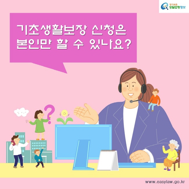 ㄱ초생활보장 신청은 본인만 할 수 있나요?찾기쉬운생활법령정보www.easylaw.go.kr