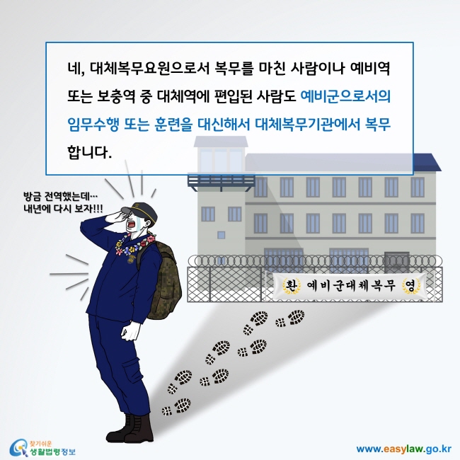 네, 대체복무요원으로서 복무를 마친 사람이나 예비역 또는 보충역 중 대체역에 편입된 사람도 예비군으로서의 임무수행 또는 훈련을 대신해서 대체복무기관에서 복무합니다.