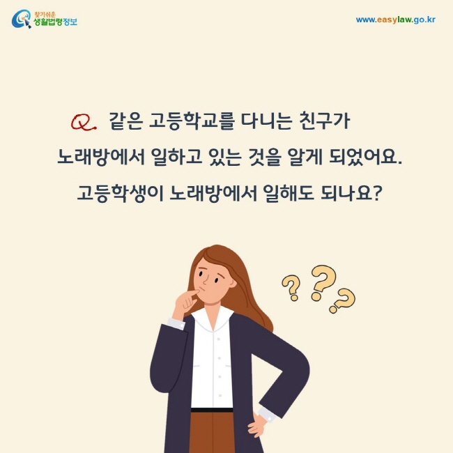 질문: 같은 고등학교를 다니는 친구가  노래방에서 일하고 있는 것을 알게 되었어요.  고등학생이 노래방에서 일해도 되나요?