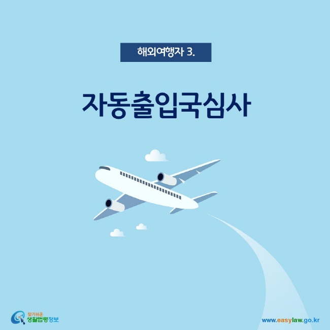 해외여행자 3. 자동출입국심사
