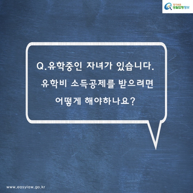 Q. 유학중인 자녀가 있습니다. 유학비 소득공제를 받으려면 어떻게 해야하나요?