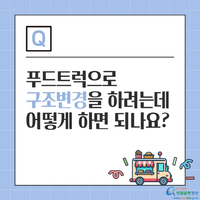 푸드트럭으로 구조변경을 하려는데 어떻게 하면 되나요?