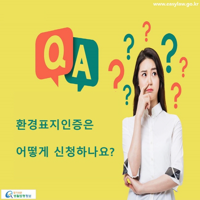 환경표지인증은 어떻게 신청하나요?