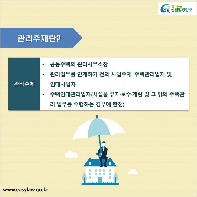 관리주체란? 1. 공동주택의 관리사무소장 2. 관리업무를 인계하기 전의 사업주체, 주택관리업자 및 임대사업자 3. 주택임대관리업자(시설물 유지·보수·개량 및 그 밖의 주택관리 업무를 수행하는 경우에 한정)