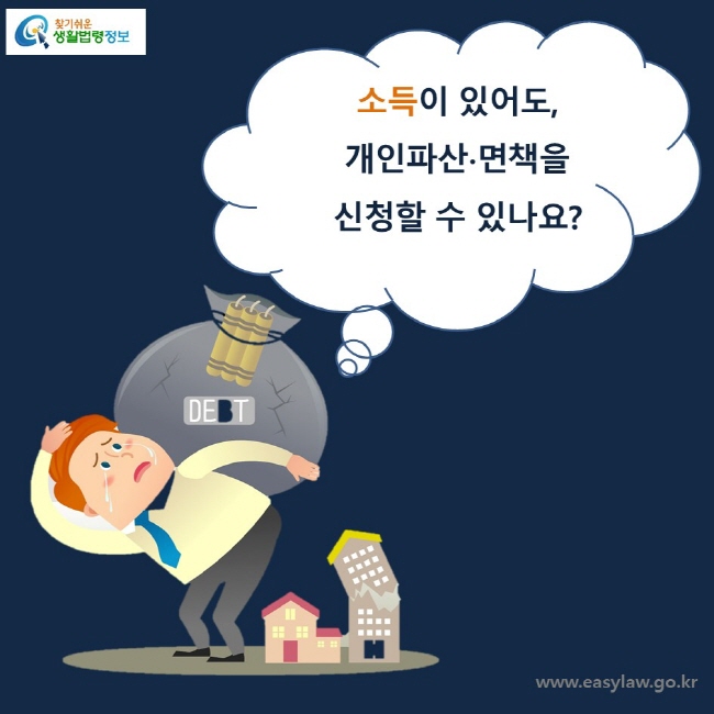 소득이 있어도, 개인파산∙면책을 신청할 수 있을까요?