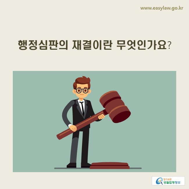 www.easylaw.go.kr 행정심판의 재결이란 무엇인가요?