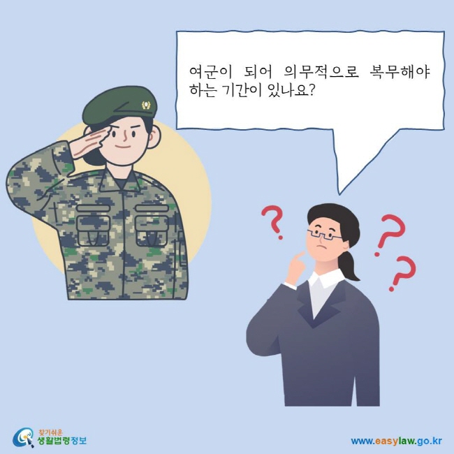 여군이 되어 의무적으로 복무해야 하는 기간이 있나요?
찾기쉬운 생활법령정보 로고
www.easylaw.go.kr