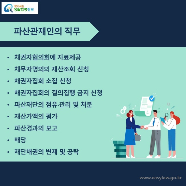 파산관재인의 직무채권자협의회에 자료제공채무자명의의 재산조회 신청채권자집회 소집 신청채권자집회의 결의집행 금지 신청파산재단의 점유∙관리 및 처분재산가액의 평가파산경과의 보고배당재단채권의 변제 및 공탁