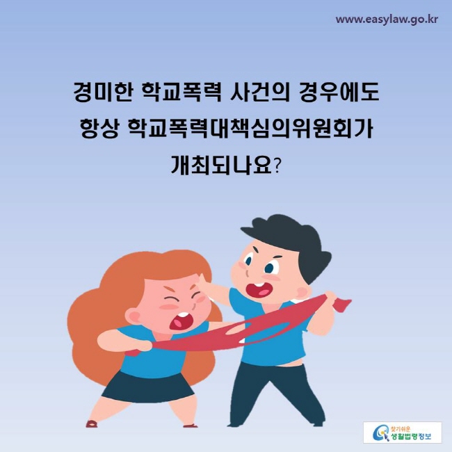 경미한 학교폭력 사건의 경우에도 항상 학교폭력대책심의위원회가 개최되나요?