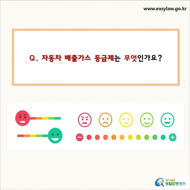 자동차 배출가스 등급제는 무엇인가요?
찾기쉬운 생활법령정보 로고
www.easylaw.go.kr