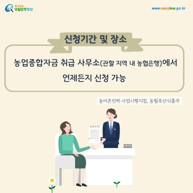 농업종합자금 신청기간 및 장소:  농업종합자금 취급 사무소(관할 지역 내 농협은행)에서 언제든지 신청 가능, 출처: 농어촌민박 사업시행지침, 농림축산식품부