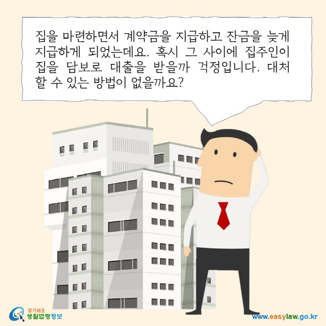 전세 만기일에 어렵게 마련한 전세금을 돌려받지 못할까 걱정인데요. 예방할 수 있는 방법이 있나요? 찾기 쉬운 생활법령정보 로고 www.easylaw.go.kr