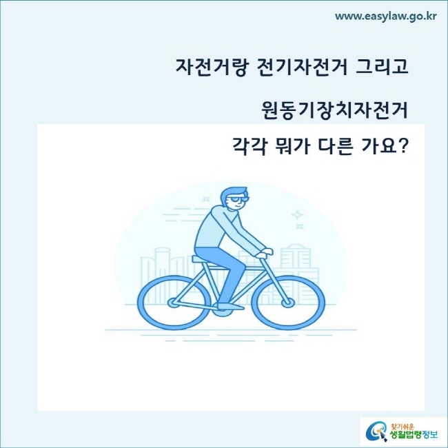 자전거랑 전기자전거 그리고 원동기장치자전거  
각각 뭐가 다른 가요?
