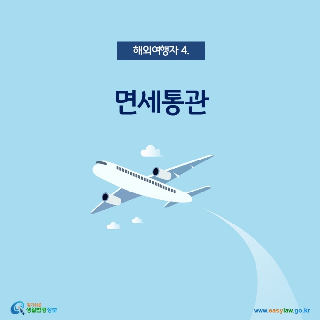 해외여행자 4. 면세통관