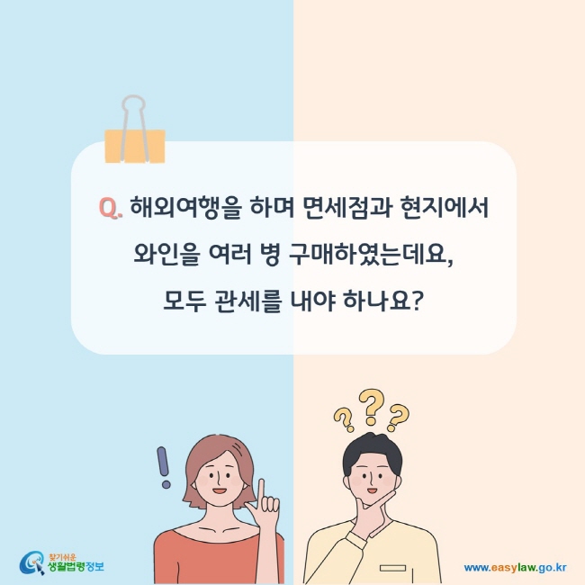 Q. 해외여행을 하며 면세점과 현지에서 와인을 여러 병 구매하였는데요, 모두 관세를 내야 하나요?