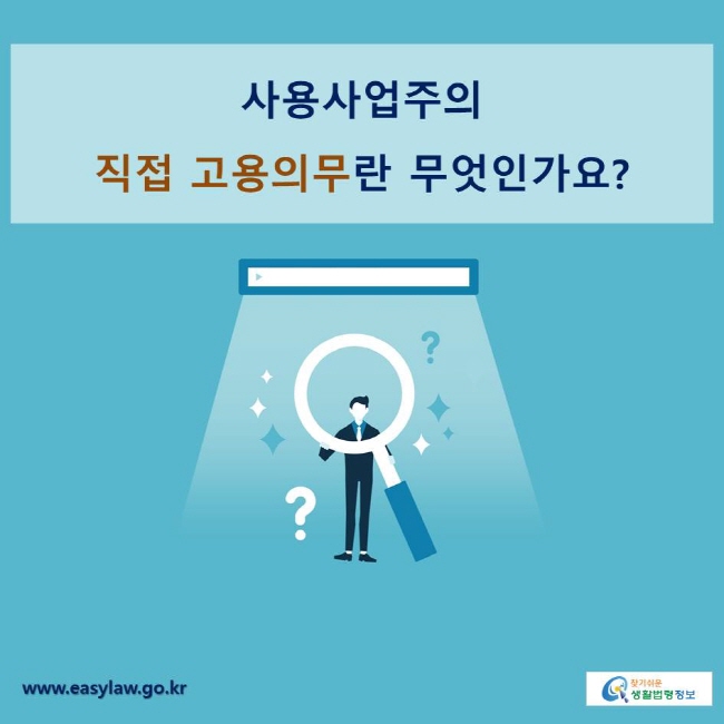 사용사업주의 직접 고용의무란 무엇인가요?
