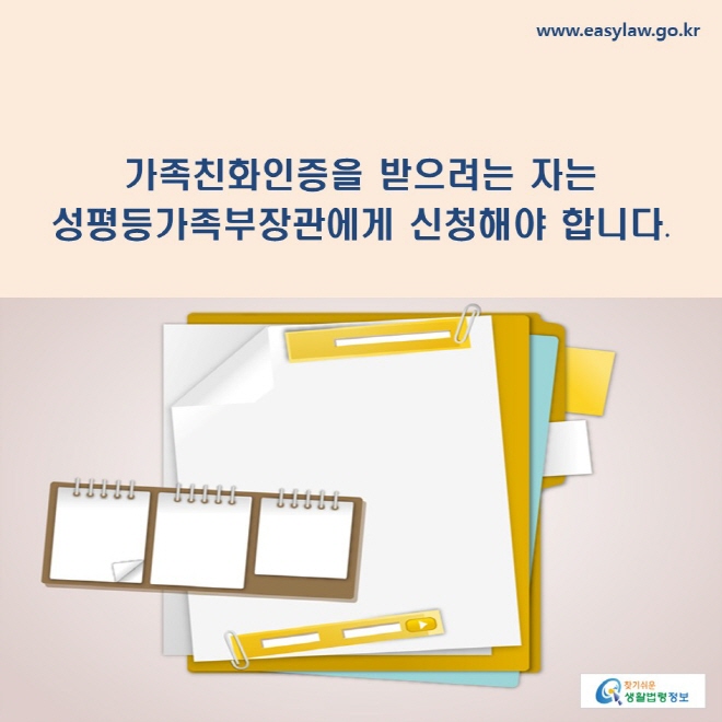 가족친화인증을 받으려는 자는 성평등가족부장관에게 신청해야 합니다.