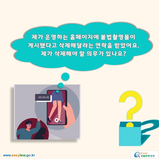 제가 운영하는 홈페이지에 불법촬영물이 게시됐다고 삭제해달라는 연락을 받았어요. 제가 삭제해야 할 의무가 있나요? 