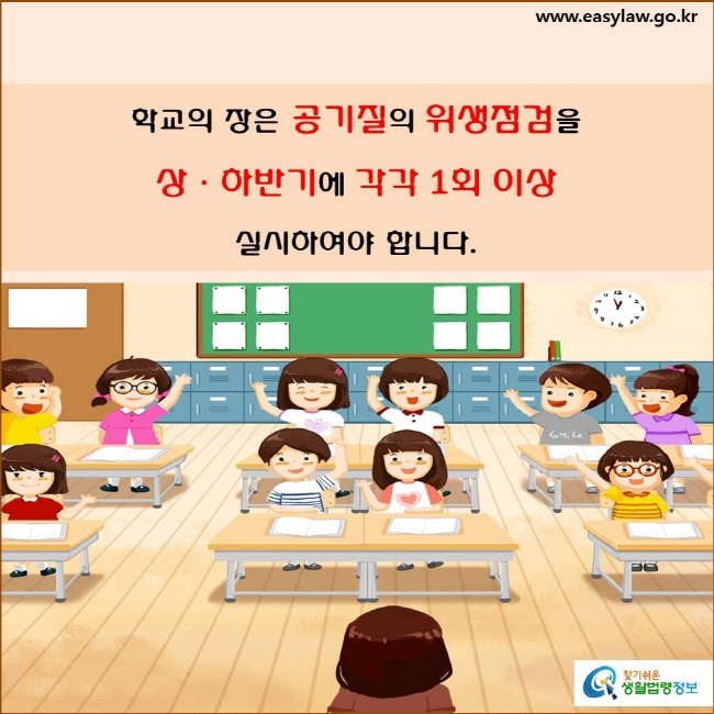 학교의 장은 공기질의 위생점검을 상ㆍ하반기에 각각 1회 이상 실시하여야 합니다.