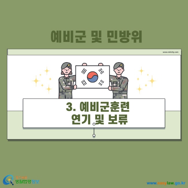 예비군 및 민방위 3. 예비군훈련 연기 및 보류