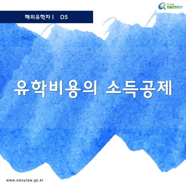 해외유학자 05 찾기쉬운 생활법령정보 로고 www.easylaw.go.kr 유학비용의 소득공제