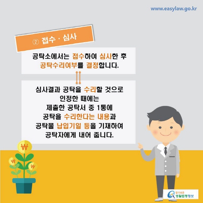 ② 접수·심사: 공탁소에서는 접수하여 심사한 후 공탁수리여부를 결정합니다. 심사결과 공탁을 수리할 것으로 인정한 때에는 제출한 공탁서 중 1통에 공탁을 수리한다는 내용과 공탁물 납입기일 등을 기재하여 공탁자에게 내어 줍니다.