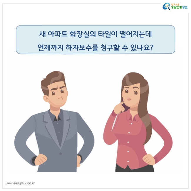 새 아파트 화장실의 타일이 떨어지는데 언제까지 하자보수를 청구할 수 있나요?
찾기쉬운 생활법령정보 로고
www.easylaw.go.kr
