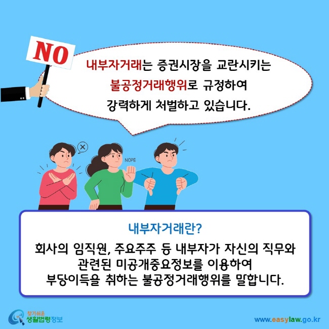 내부자거래는 증권시장을 교란시키는 불공정거래행위로 규정하여 강력하게 처벌하고 있습니다. 내부자거래란? 회사의 임직원, 주요주주 등 내부자가 자신의 직무와 관련된 미공개중요정보를 이용하여 부당이득을 취하는 불공정거래행위를 말합니다.