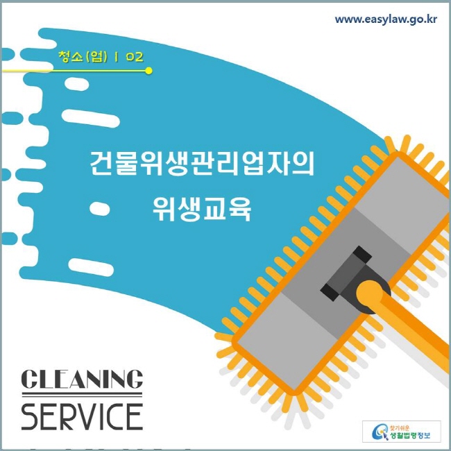 청소(업)  | 02 건물위생관리업자의 위생교육 www.easylaw.go.kr 찾기쉬운 생활법령정보 로고