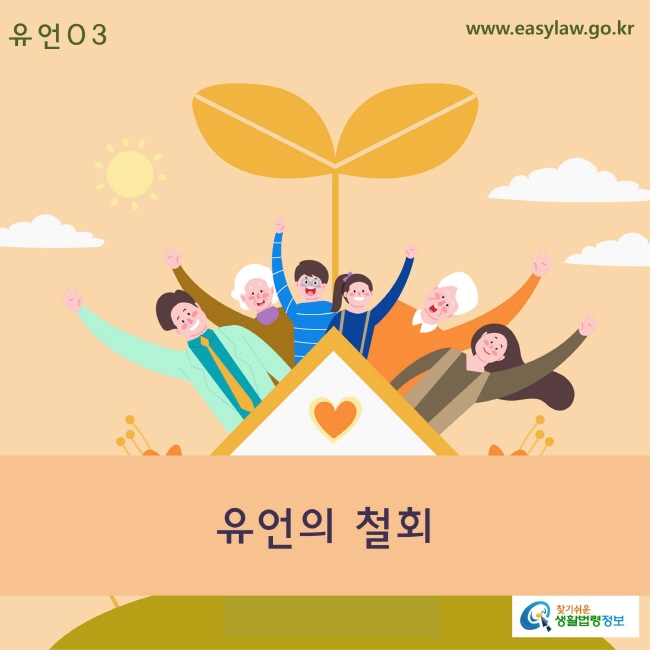 03. 유언_유언의 철회www.easylaw.go.kr 찾기 쉬운 생활법령 로고