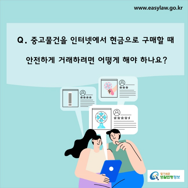 중고물건을 인터넷에서 현금으로 구매할 때 안전하게 거래하려면 어떻게 해야 하나요?