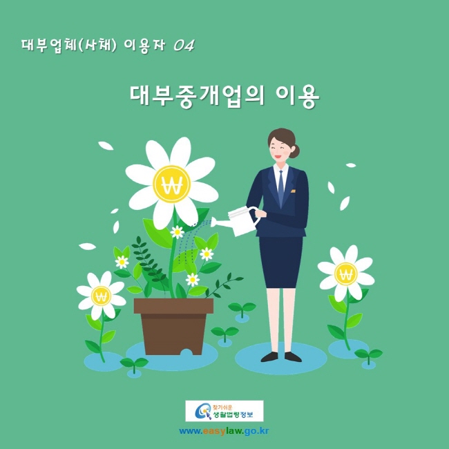 대부업체(사채) 이용자 04. 대부중개업의 이용
www.easylaw.go.kr 찾기 쉬운 생활법령정보 로고