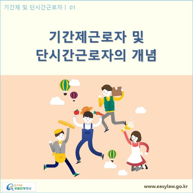 기간제근로자 및 단시간근로자| 01 기간제근로자 및 단시간근로자의 개념  www.easylaw.go.kr 찾기쉬운 생활법령정보 로고