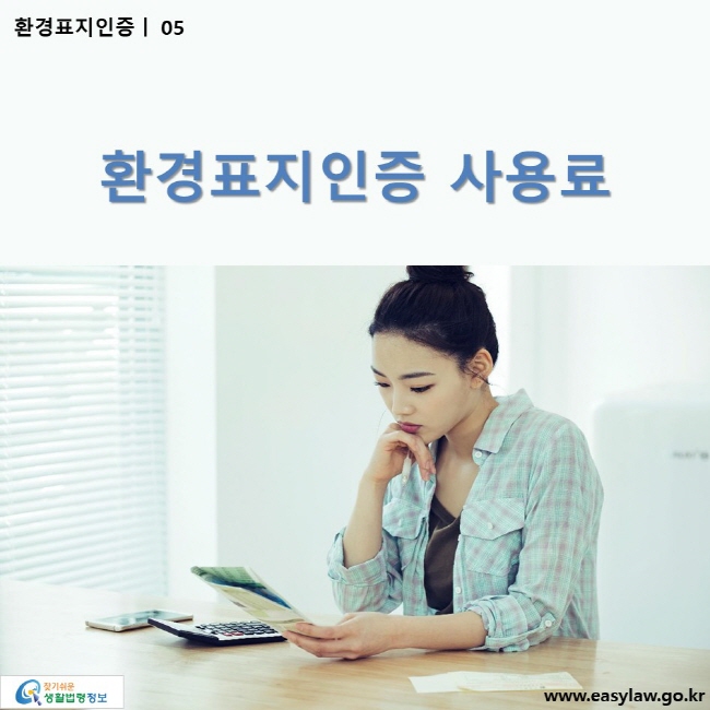 환경표지인증 | 05 환경표지인증 사용료 ww.easylaw.go.kr 찾기 쉬운 생활법령정보 로고