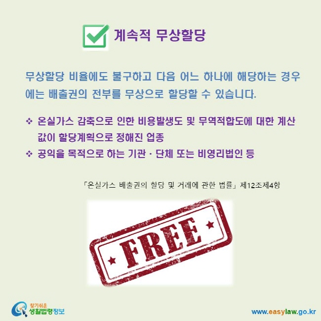 배출권 계속적 무상할당