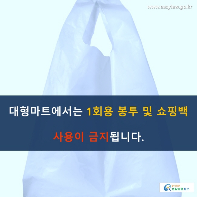 대형마트에서는 1회용 봉투 및 쇼핑백 사용이 금지됩니다.