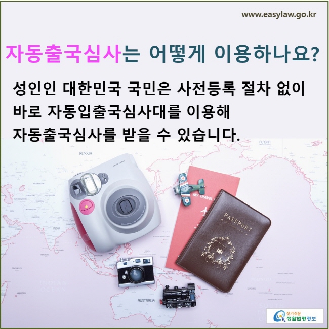 자동출입국심사는 어떻게 이용하나요? 성인인 대한민국 국민은 사전등록 없이 자동입출국심사대를 이용해 자동출국심사를 받을 수 있습니다.
