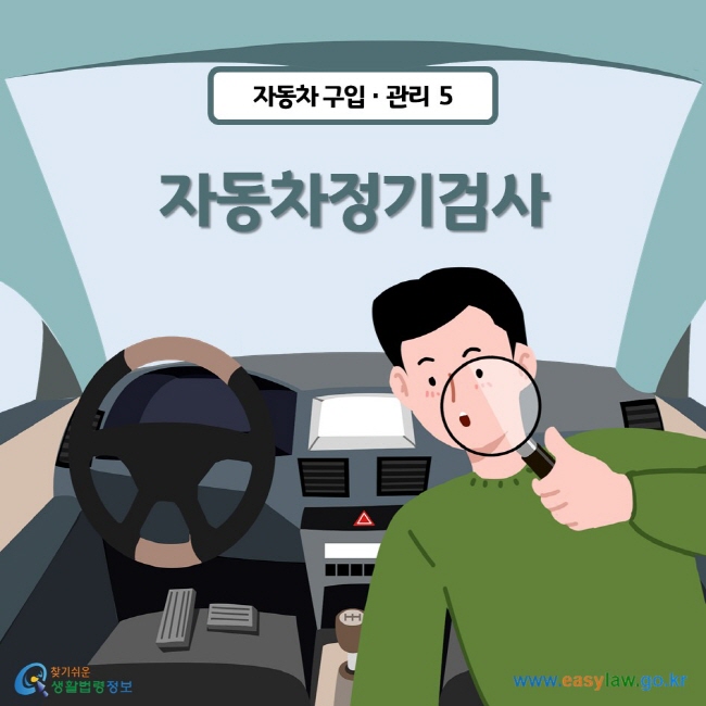 자동차 구입관리 | 05 자동차정기검사 ww.easylaw.go.kr 찾기 쉬운 생활법령정보 로고