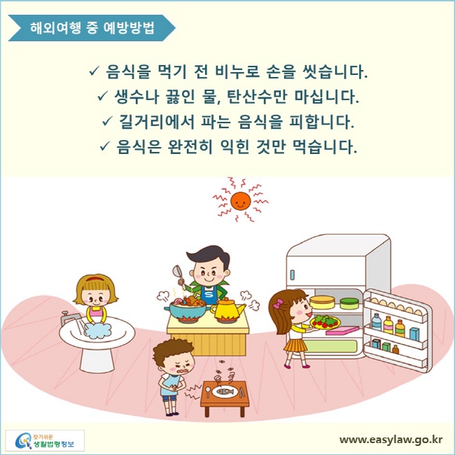 음식을 먹기 전 비누로 손을 씻습니다. 생수나 끓인 물, 탄산수만 마십니다. 길거리에서 파는 음식을 피합니다. 음식은 완전히 익힌 것만 먹습니다.