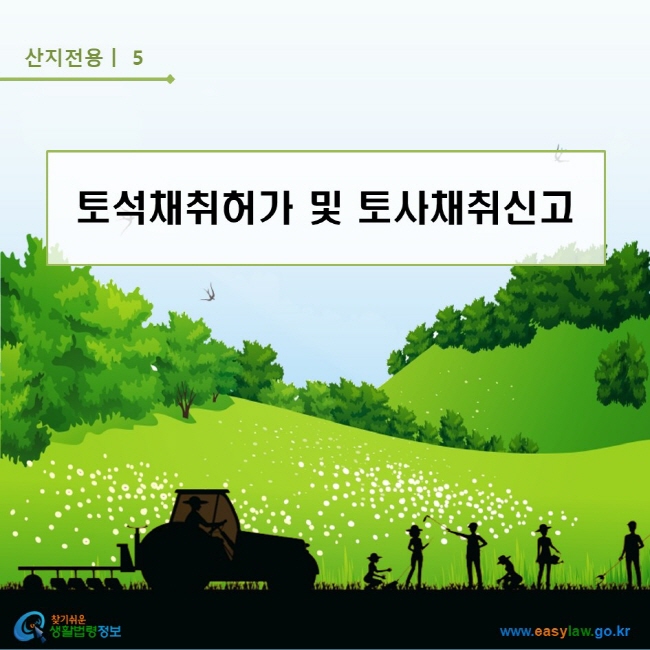 산지전용ㅣ5 토석채취허가 및 토사채취신고 찾기쉬운 생활법령정보 로고 