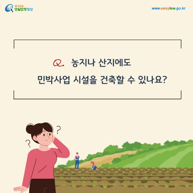 Q. 농지나 산지에도  민박사업 시설을 건축할 수 있나요?