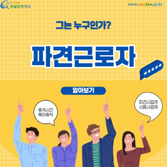 그는 누구인가? 파견근로자 알아보기 휴게시간 육아휴직 파견사업주 사용사업주