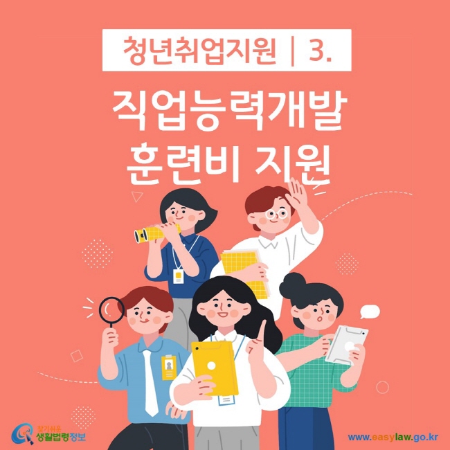 청년취업지원 3. 직업능력개발훈련비 지원 찾기쉬운 생활법령정보(www.easylaw.go.kr)