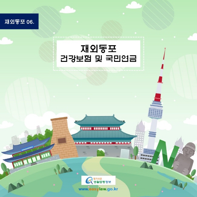 재외동포 06. 재외동포 건강보험 및 국민연금
www.easylaw.go.kr 찾기 쉬운 생활법령정보 로고