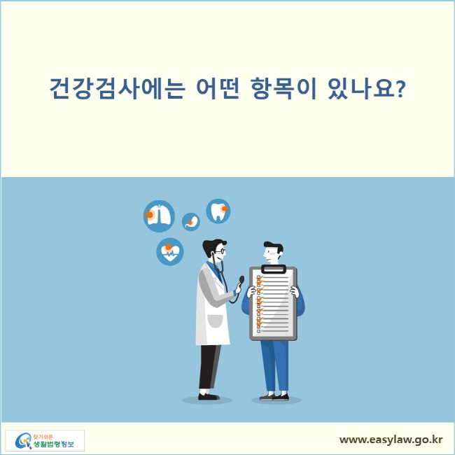 건강검사에는 어떤 항목이 있나요?